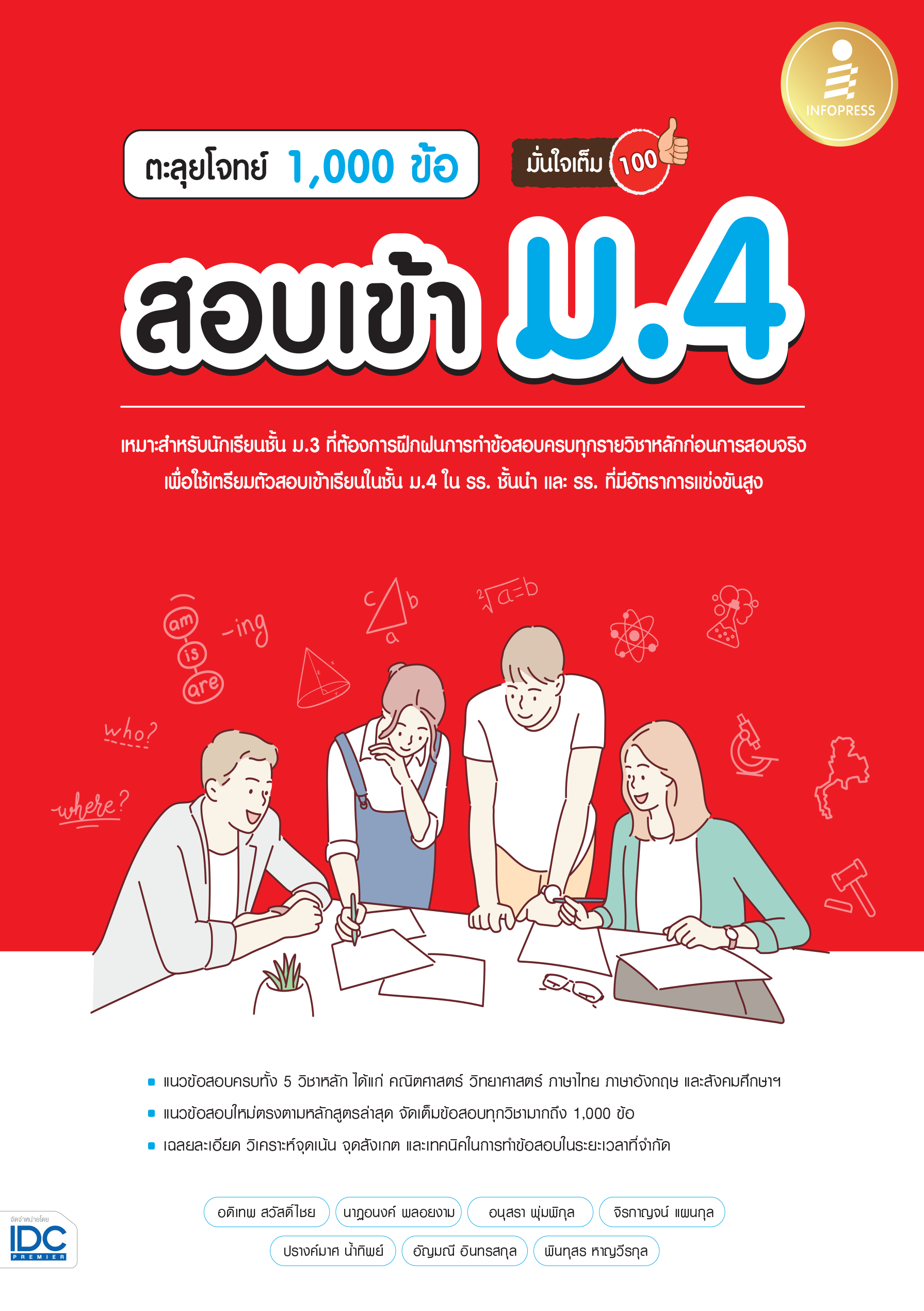 ตะลุยโจทย์ 1,000 ข้อ สอบเข้า ม.4 มั่นใจเต็ม 100%
